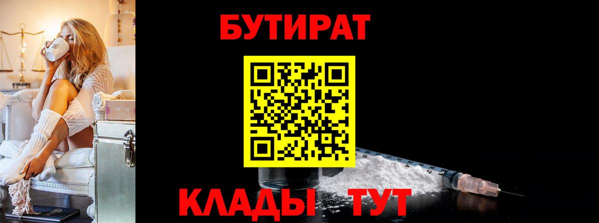 БУТИРАТ  Вход с VPN  Елабуга  Бутират BDO 